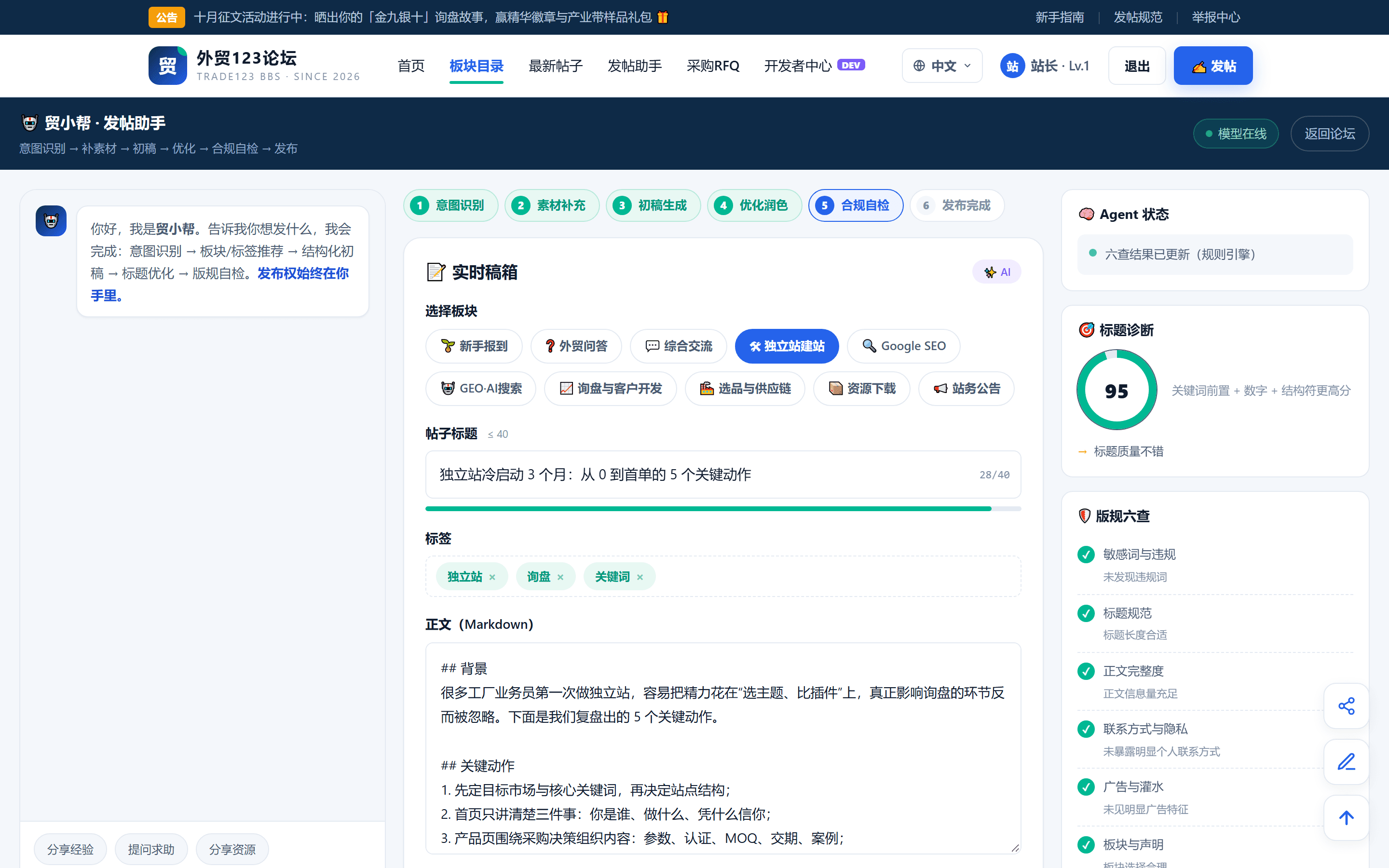 外贸123论坛 · 贸小帮 AI 发帖工作台